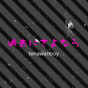 過去にさよなら.jpg